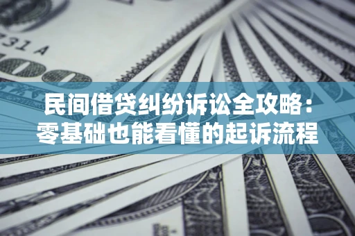 济南民间借贷纠纷诉讼全攻略：零基础也能看懂的起诉流程与证据整理指南
