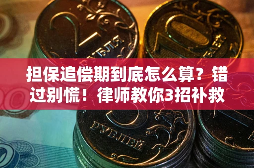 济南担保追偿期到底怎么算？错过别慌！律师教你3招补救