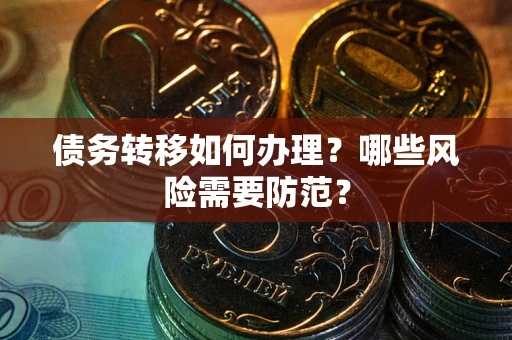 济南债务转移如何办理？哪些风险需要防范？