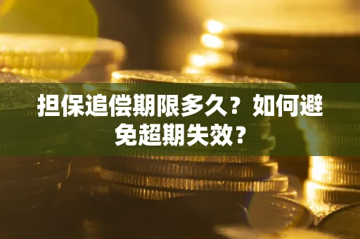 济南担保追偿期限多久?如何避免超期失效? 济南担保追偿期限多久?如何避免超期失效?