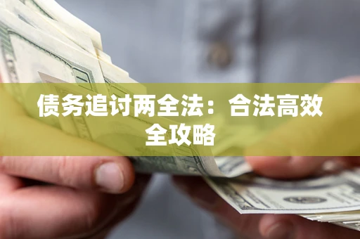 济南债务追讨两全法：合法高效全攻略