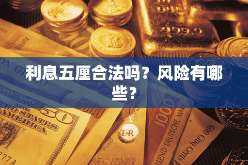 济南利息五厘合法吗？风险有哪些？