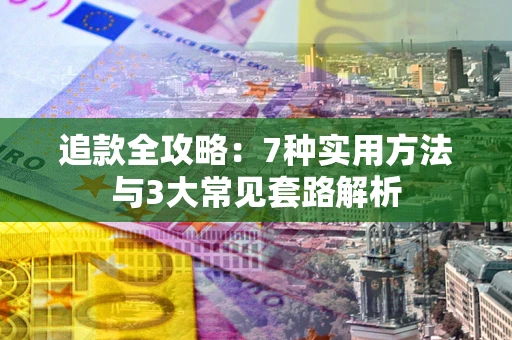 济南追款全攻略：7种实用方法与3大常见套路解析