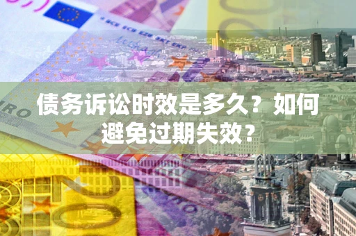 济南债务诉讼时效是多久？如何避免过期失效？