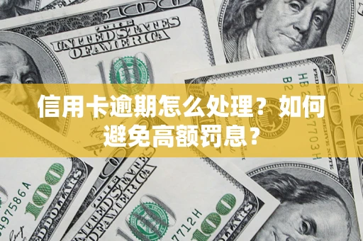 济南信用卡逾期怎么处理？如何避免高额罚息？