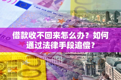 济南借款收不回来怎么办？如何通过法律手段追偿？