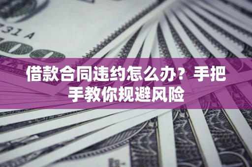 济南借款合同违约怎么办？手把手教你规避风险