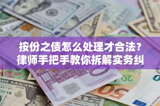 济南按份之债怎么处理才合法？律师手把手教你拆解实务纠纷