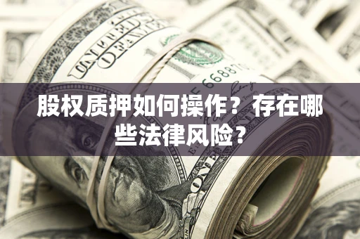 济南股权质押如何操作？存在哪些法律风险？