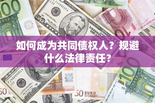 济南如何成为共同债权人？规避什么法律责任？