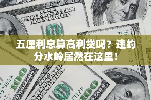 济南五厘利息算高利贷吗？违约分水岭居然在这里！