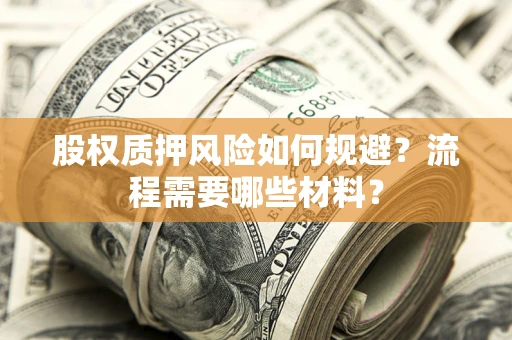 济南股权质押风险如何规避？流程需要哪些材料？