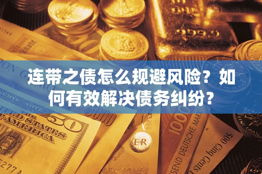济南连带之债怎么规避风险？如何有效解决债务纠纷？