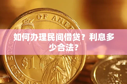 济南如何办理民间借贷？利息多少合法？