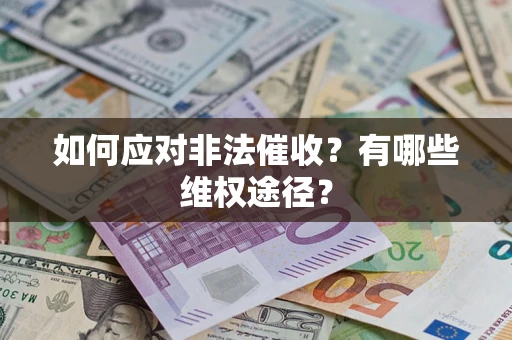 济南如何应对非法催收？有哪些维权途径？