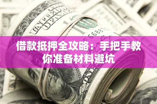 济南借款抵押全攻略：手把手教你准备材料避坑