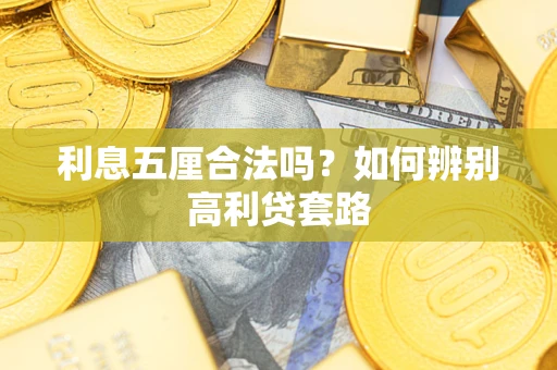 济南利息五厘合法吗？如何辨别高利贷套路