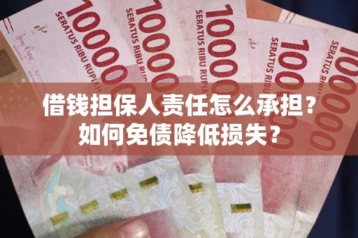 济南借钱担保人责任怎么承担？如何免债降低损失？