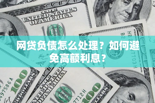 济南网贷负债怎么处理？如何避免高额利息？