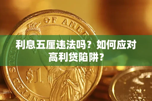 济南利息五厘违法吗？如何应对高利贷陷阱？