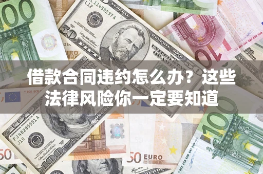 济南借款合同违约怎么办？这些法律风险你一定要知道