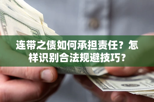 济南连带之债如何承担责任？怎样识别合法规避技巧？