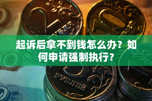 济南起诉后拿不到钱怎么办？如何申请强制执行？