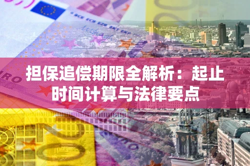 济南担保追偿期限全解析：起止时间计算与法律要点