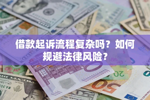 济南借款起诉流程复杂吗？如何规避法律风险？