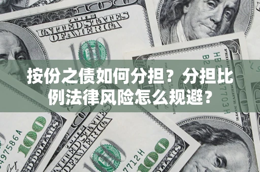 济南按份之债如何分担？分担比例法律风险怎么规避？