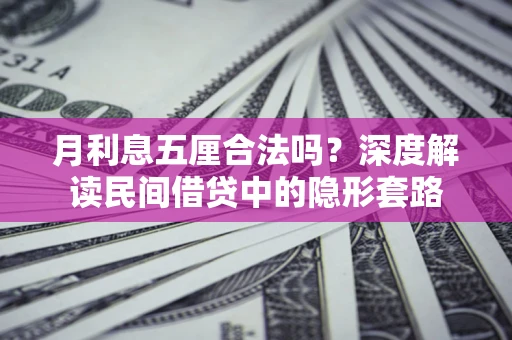 济南月利息五厘合法吗？深度解读民间借贷中的隐形套路
