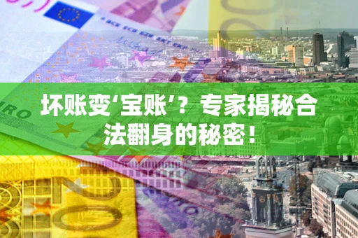 济南坏账变‘宝账’？专家揭秘合法翻身的秘密！