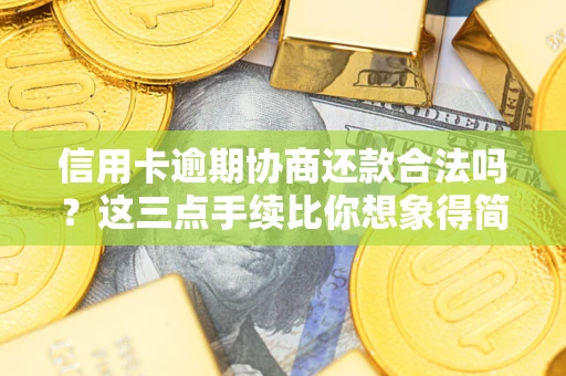 济南信用卡逾期协商还款合法吗？这三点手续比你想象得简单