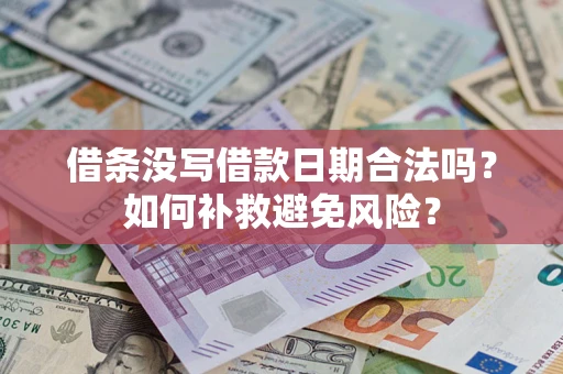 济南借条没写借款日期合法吗？如何补救避免风险？