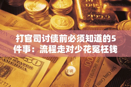 济南打官司讨债前必须知道的5件事：流程走对少花冤枉钱