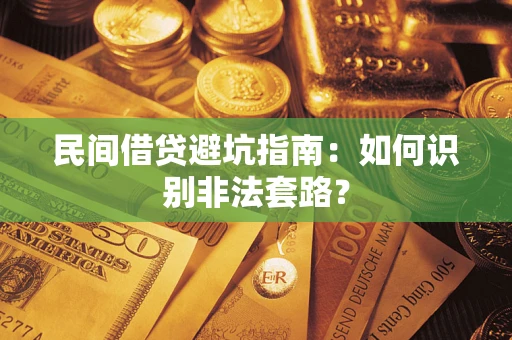 济南民间借贷避坑指南：如何识别非法套路？