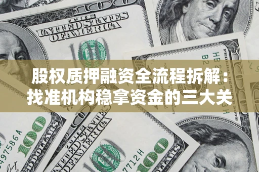 济南股权质押融资全流程拆解：找准机构稳拿资金的三大关键