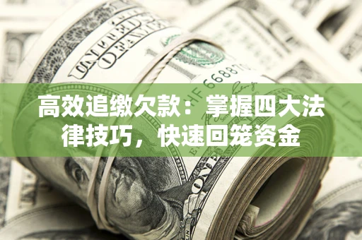 济南高效追缴欠款：掌握四大法律技巧，快速回笼资金