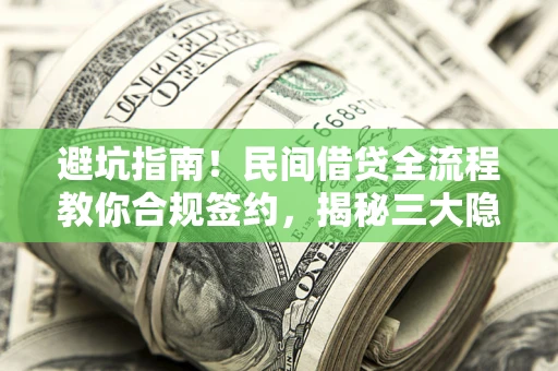 济南避坑指南！民间借贷全流程教你合规签约，揭秘三大隐形陷阱