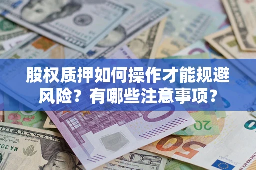 济南股权质押如何操作才能规避风险？有哪些注意事项？