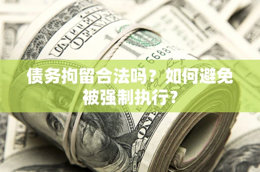 济南债务拘留合法吗？如何避免被强制执行？