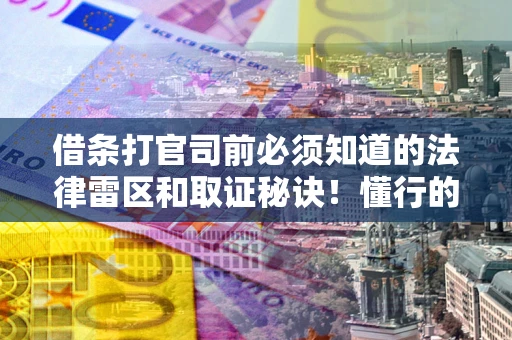 济南借条打官司前必须知道的法律雷区和取证秘诀！懂行的人已经留好这些证据