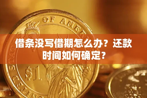 济南借条没写借期怎么办？还款时间如何确定？