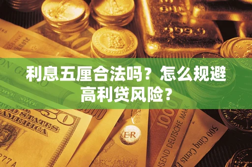 济南利息五厘合法吗？怎么规避高利贷风险？
