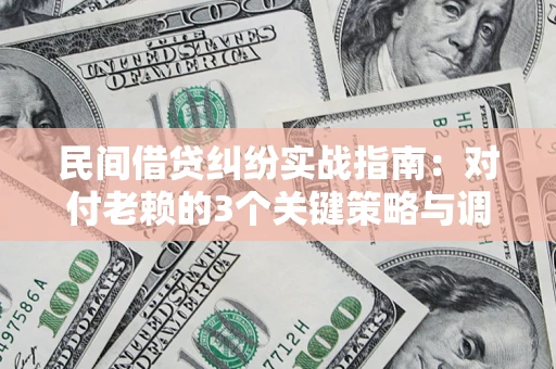 济南民间借贷纠纷实战指南：对付老赖的3个关键策略与调解盲区解析