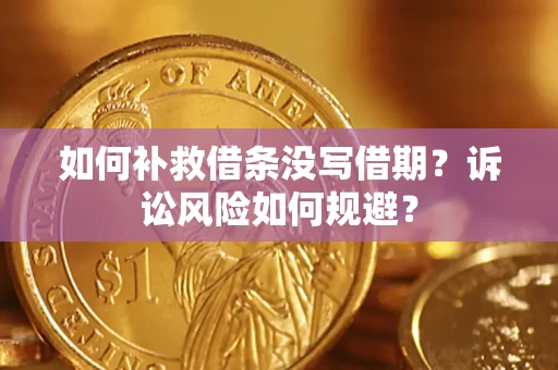 济南如何补救借条没写借期？诉讼风险如何规避？