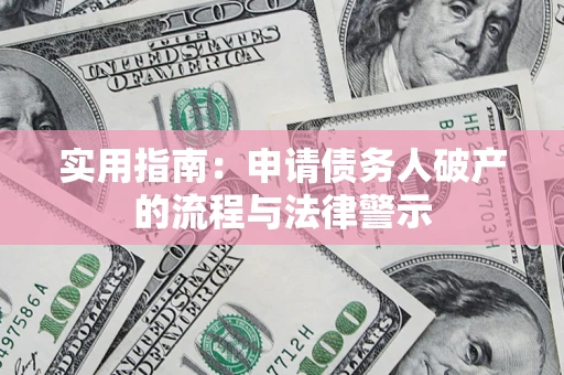 济南实用指南：申请债务人破产的流程与法律警示