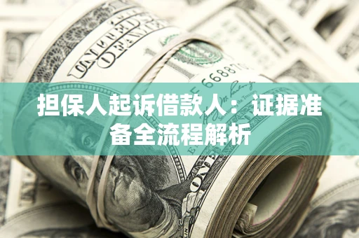济南担保人起诉借款人：证据准备全流程解析