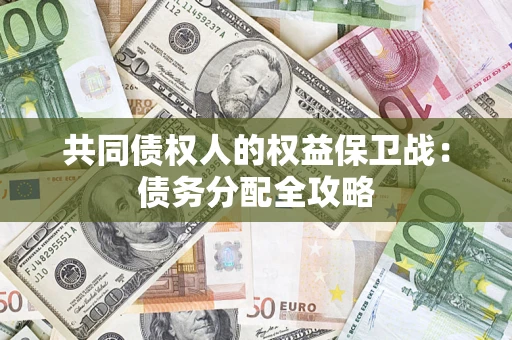 济南共同债权人的权益保卫战：债务分配全攻略