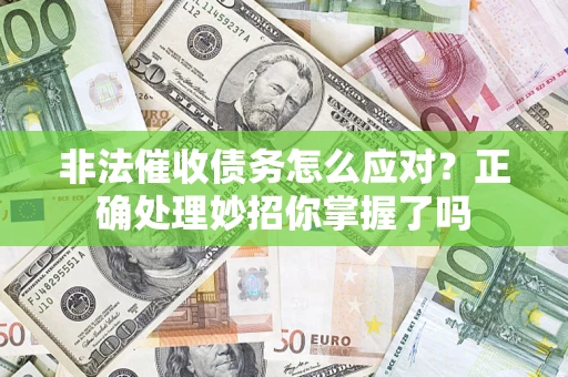济南非法催收债务怎么应对？正确处理妙招你掌握了吗